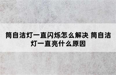 筒自洁灯一直闪烁怎么解决 筒自洁灯一直亮什么原因